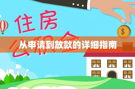 万荣从申请到放款的详细指南
