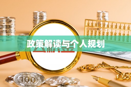 万荣政策解读与个人规划