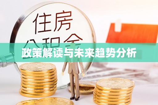 万荣政策解读与未来趋势分析