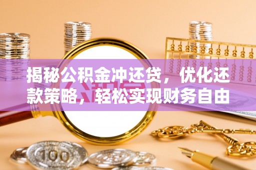 万荣揭秘公积金冲还贷，优化还款策略，轻松实现财务自由