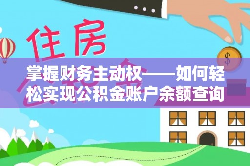 万荣掌握财务主动权——如何轻松实现公积金账户余额查询