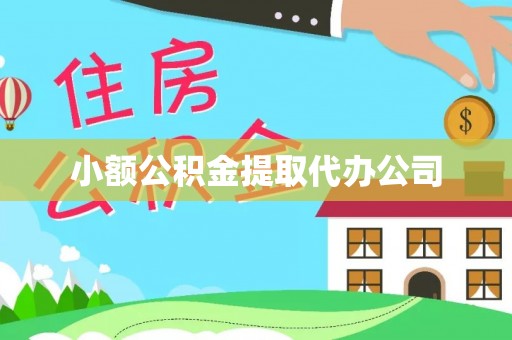 万荣小额公积金提取代办公司