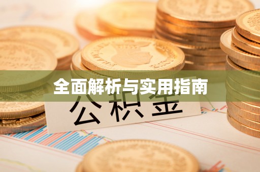 万荣全面解析与实用指南