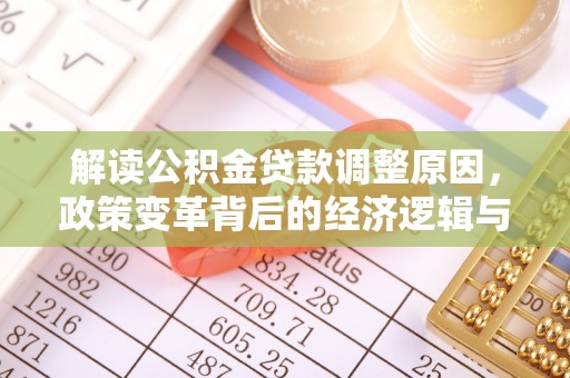 万荣解读公积金贷款调整原因，政策变革背后的经济逻辑与民生影响
