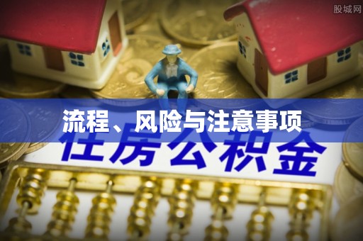 万荣流程、风险与注意事项