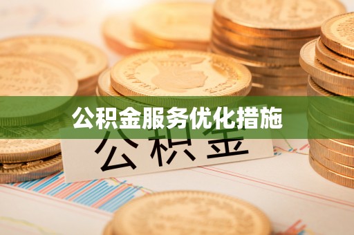 万荣公积金服务优化措施