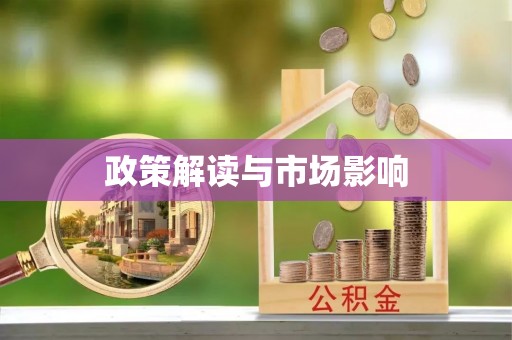 万荣政策解读与市场影响