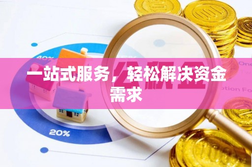 万荣一站式服务，轻松解决资金需求
