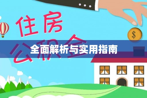 万荣全面解析与实用指南