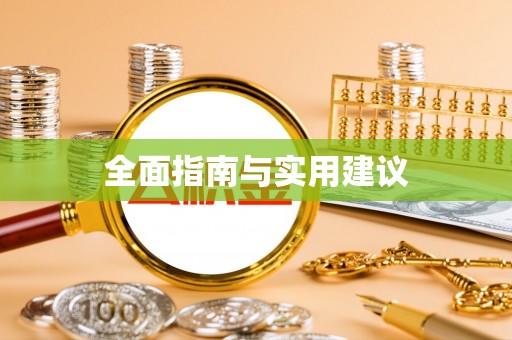 万荣全面指南与实用建议