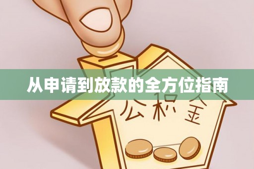 万荣从申请到放款的全方位指南