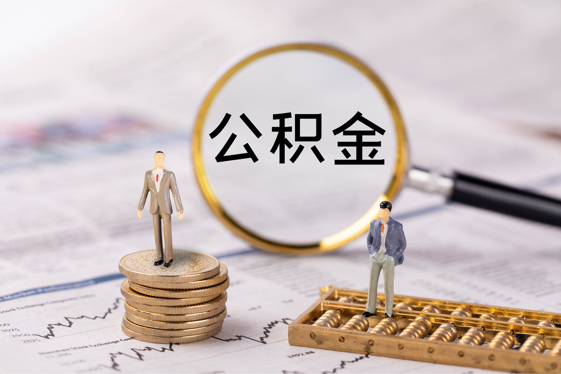 万荣公积金代办